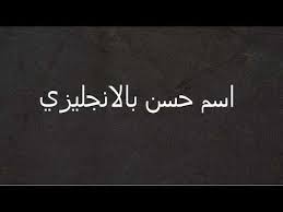 كيفية كتابة اسم حسن بالانجليزي Youtube