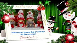 слайд шоу из фотографий с музыкой на день рождения Novogodnij Slajd Shou V Onlajn Iz Fotografij S Muzykoj Fotografii Otkrytki Kartinki