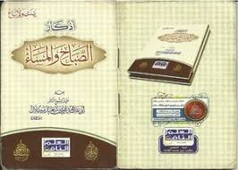 تحميل كتاب أذكار الصباح والمساء للشيخ رسلان Pdf مكتبة نور لتحميل الكتب الإلكترونية
