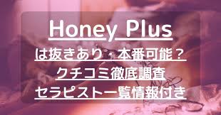 Honey Plus（ハニープラス）】で抜きあり調査【北千住・上野】深田もえは本番可能なのか？【抜きありセラピスト一覧】 –  メンエス怪獣のメンズエステ中毒ブログ