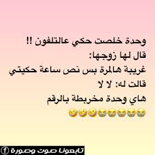 نكت نكتة اليوم اضحك و ابتسم jokes photo my photos