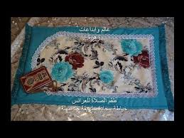 طقم الصلاة للعرائس الجزء1 خياطة سجادة الصلاة بطريقة جدسهلة ورااائعة سلسلة المشروع الصغير Youtube Crafts Quilts Decor