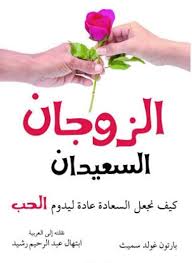 كتاب الزوجان السعيدان كيف نجعل السعادة عادة ليدوم الحب استماع وتحميل Inspirational Books Pdf Books Reading Free Pdf Books