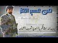 ØªØ­Ù…ÙŠÙ„ Ø¬Ø¯ÙŠØ¯ Ø±ÙˆÙˆÙˆÙˆØ¹Ù‡ Ø²Ø§Ù…Ù„ Ù„Ø§Ø­Ù€Øª Ø¨Ø±ÙˆÙ‚ Ø§Ù„Ø¹Ù€Ù€Ø² Ø¹Ø¨Ø¯Ø§Ù„Ø®Ø§Ù„Ù‚ Ø§Ù„Ù†Ø¨Ù‡Ø§Ù† Mp3 Mp4
