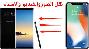 نقل البيانات من الايفون الى الاندرويد Youtube