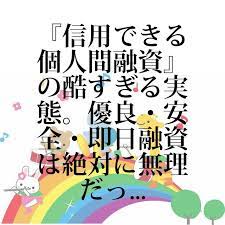 借金newsサーチ no 000343 信用できる個人間融資 の酷すぎる実態 優良 安全 即日融資は絶対に無理だった 最近 ネット上で話題の 個人間融資 専門のサイトだけではなく twitterをはじめとしたsnsでもやり取りが行われていますから もしかしたら既に見た