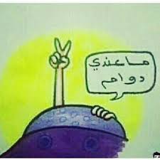 ياحظ الي ماعندو دوام Funny Arabic Quotes Laughing Quotes Arabic Funny