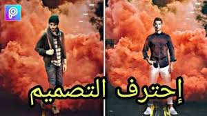 حصريا يمكنك انشاء صور بيكس أرت علي برنامج الفوتوشوب بخطوة واحدة من خلال أكشن (picsart) المميز سهل التركيب والأستخدام يحتوي علي 12 أكشن مختلفين بهم تشابه بسيط ولكن أكثر من رائع الأكشن يستحق التقييم والتحميل والتجربة, سوف يسير أعجابك أكشن. Ø¯Ù…Ø¬ ØµÙˆØ±ØªÙƒ Ù…Ø¹ Ø§Ù„Ø¯Ø®Ø§Ù† Ø§Ù„Ù…Ù„ÙˆÙ† Picsart 2019 Youtube
