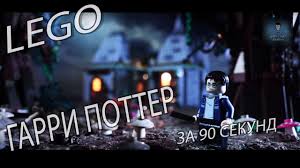 Lego Garri Potter Za 90 Sekund Youtube