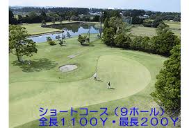 ゴルフ練習場 ショートコースも併設 ダイナミックゴルフ 茂原 九十九里浜 一宮海岸から車で15分 サーフィンオリンピック会場 釣ヶ崎海岸より２０分 ドライブがてらに レジャー帰り1プレーはいかがですか ショートコースにはナイター設備も完備しております