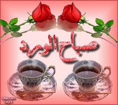 صباح الخير 2020 صور صباح الخير و الورد متحركة بطاقات صباح الخير من تصميمى Flowers Gif Flowers Glassware