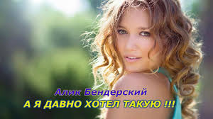 скачать песню алик бендерский а я давно хотел такую Alik Benderskij A Ya Davno Hotel Takuyu Youtube