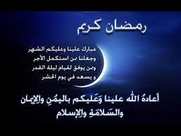 نتقدم بأطيب التهاني وأجمل التبريكات إلى الخطيبين. Ø±Ø³Ø§Ø¦Ù„ ØªÙ‡Ù†Ø¦Ø© Ø¨Ù…Ù†Ø§Ø³Ø¨Ø© Ø´Ù‡Ø± Ø±Ù…Ø¶Ø§Ù† Ø§Ù„Ù…Ø¨Ø§Ø±Ùƒ 2018 Youtube