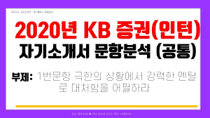 Kb증권 메신저 기능 개선사업 계약. 2020ë…„ Kb ì¦ê¶Œ ì¸í„´ ìžê¸°ì†Œê°œì„œ ë¬¸í•­ ë¶„ì„ ê³µí†µ Youtube