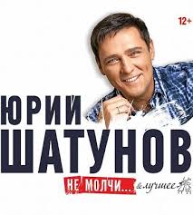 Юрий шатунов и алексей меркулов. Yurij Shatunov Yantar Holl Mart 21 Subbota 2020 Anonsy Night2day Ru