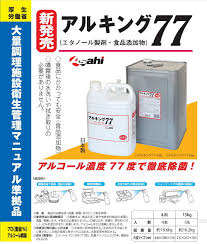 楽天市場 アルキング77 アルコール77度 15kg 日本製 旭創業 食品添加物 衛生商品 除菌 静菌 防カビ 業務用 ウィルス 食中毒対策 消毒 インフルエンザ対策 ｙパック