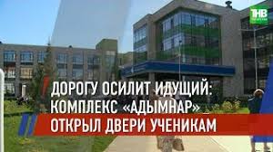 Сильные и хорошие преподаватели, хороший вид школы, обучение на двух языках. Rasskazhem Podrobno O Novaya Veha V Sisteme Obrazovaniya V Kazani Otkrylsya Pervyj Polilingvalnyj Kompleks Adymnar Video Tnv Ru