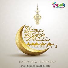 Jun 10, 2021 · ما الذي يؤدي الى حدوث فصول السنه، اهتم العلماء في تقديم الكثير من الدراسات العلمية التي تعبر عن الارض والشمس والفصول التي تؤثر عليها، حيث انها تؤثر بشكل كبير عليها من خلال الاعتدال سواء. Islamic New Year 1442 Hijri Images Greeting Cards Belarabyapps Islamic New Year Islamic New Year Wishes Happy Islamic New Year