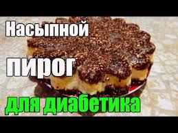 можно ли есть творог при сахарном диабете 2 типа Diabet 2 Tip Tvorozhnyj Pirog Dlya Diabetika Bez Muki Masla Zhira Youtube Diabeticheskie Recepty Recepty Desertov Idei Dlya Blyud