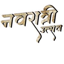 This is why many of them try to look for fancy names on various sites. Jai Mata Di Text Png Images Download Navratri Special Text Png Download Learningwithsr