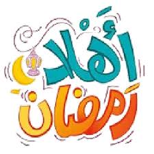 رمضان كريم أعاده الله عليكم أعواماً عديدةً وأزمنةً مديدةً، أعاده الله علينا وعليكم بالخير والمسرات. Mjws2onvpqcamm