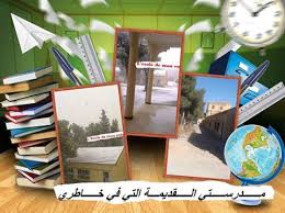 هاهي مدرستي القديمة و كنت أمر عليها مطلع كل شمس فأرى أشعتها على جدرانها أحسن منها على كل جدران الدور و المساكن تتوه ج و كأ Home Decor Decor Magazine Rack