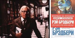 рэй брэдбери дзен в искусстве написания книг скачать бесплатно Heminguej Paustovskij O Tom Kak Pisat Knigi
