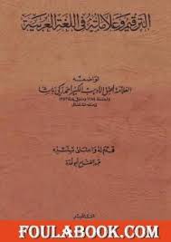 تحميل كتاب الترقيم وعلاماته في اللغة العربية Pdf تأليف عبد الفتاح أبو غدة فولة بوك