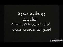 جلب الحبيب بروحانية سورة العاديات سيأتيكم المطلوب هائما من محبته خلال ساعات اقسم انه مجرب youtube beautiful arabic words islamic quotes words