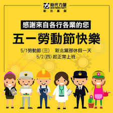 Labour day (occurring on 1 may in most countries). æ™‚ä»£åŠ›é‡æ–°åŒ—é»¨éƒ¨ æ˜Žæ—¥æ˜¯5 1 ä¸‰ å‹žå‹•ç¯€ ç¥æ‰€æœ‰å‹žå·¥æœ‹å‹éƒ½èƒ½æœ‰æ„‰å¿«çš„ä¸€å¤©å‡æœŸ Facebook