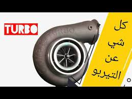ما هو التيربو كيفية عمل التيربو وظيفة التيربو ميزات وسلبيات الشاحن التوربيني معلومات قيمة youtube car wheel turbo car