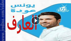 تحميل ومشاهدة فيلم التشويقﻭﺇلاﺛﺎﺭﺓ العارف: ÙÙŠÙ„Ù… Ø§Ù„Ø¹Ø§Ø±Ù 2019 ÙƒØ§Ù…Ù„ Ø¬ÙˆØ¯Ø© Ù…Ù…ØªØ§Ø²Ø© Ø§ÙˆÙ† Ù„Ø§ÙŠÙ† Ø¬Ø±ÙŠØ¯ØªÙ†Ø§ Tv