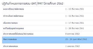 ตอบทุกข้อสงสัย วิธี สมัครสอบ gat/pat สมัครได้ถึงวันไหน ค่าสมัครกี่บาท 1.เข้าเว็บไซต์ www.niets.or.th แล้วเลือกระบบการสอบ gat/pat à¸¡à¸²à¹à¸¥ à¸§ à¸›à¸ à¸— à¸™à¸ªà¸­à¸š Gat Pat 9 à¸§ à¸Šà¸²à¸ªà¸²à¸¡ à¸ à¸› 62 Dek D Com