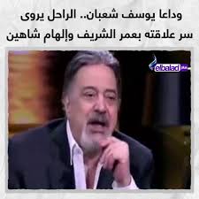 نور الشريف وخالد ابو النجا وحمدي الوزير. ØµØ¯Ù‰ Ø§Ù„Ø¨Ù„Ø¯ Sada Elbalad ÙˆØ¯Ø§Ø¹Ø§ ÙŠÙˆØ³Ù Ø´Ø¹Ø¨Ø§Ù† Ø§Ù„Ø±Ø§Ø­Ù„ ÙŠØ±ÙˆÙŠ Ø³Ø± Ø¹Ù„Ø§Ù‚ØªÙ‡ Ø¨Ù€ Ø¹Ù…Ø± Ø§Ù„Ø´Ø±ÙŠÙ ÙˆØ¥Ù„Ù‡Ø§Ù… Ø´Ø§Ù‡ÙŠÙ† Facebook