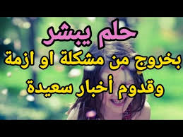 Check spelling or type a new query. ØªÙØ³ÙŠØ± Ø­Ù„Ù… ÙŠØ¨Ø´Ø± Ø¨Ø®Ø±ÙˆØ¬ Ù…Ù† Ù…Ø´ÙƒÙ„Ø© ÙˆÙ‚Ø¯ÙˆÙ… Ø£Ø®Ø¨Ø§Ø± Ø³Ø¹ÙŠØ¯Ø© ØªÙØ³ÙŠØ± Ø§Ù„Ø§Ø­Ù„Ø§Ù… ÙØ§Ø·Ù…Ø© Ø§Ù„Ø²Ù‡Ø±Ø§Ø¡ Ø¨Ø§Ø²Ø§Ø± Ø¬Ø­Ø§