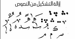 الماس لتطوير الذات والتعلم الذاتي حذف أو إزالة التشكيل من النص Iknes