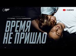 скромным быть не в моде егор Creed и ханна Egor Krid You Re My Galaxy Premera Klipa 2015 Youtube