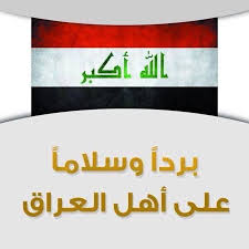 اللهــم احفظ العراق وأهله ولم شتتاتهم وضمد جراحهم آميـــــــــــــــــــــــــــــــــــــــن Iraq Mesopotamia Baghdad Iraq