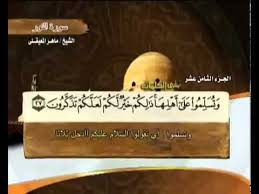الجزء الثامن عشر 18 من القرآن الكريم بصوت الشيخ ماهر المعيقلي Youtube