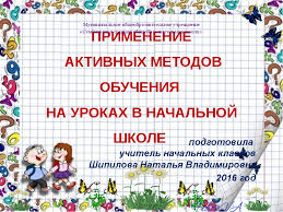 применение активных методов обучения на уроках в начальных классах Prezentaciya Primenenie Aktivnyh Metodov Obucheniya Na Urokah V Nachalnoj Shkole