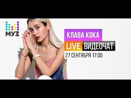 Кто стал лучшим певцом, певицей и группой. Videochat So Zvezdoj Na Muz Tv Klava Koka Youtube
