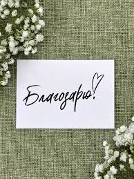 Открытка "Благодарю!"