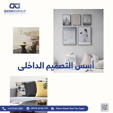 أسس التصميم الداخلي - أساسيات التصميم و الديكور - قيمة جروب