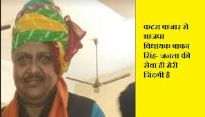 कटरा बाजार के भाजपा विधायक बावन सिंहः 51 साल से परिवार पर भरोसा