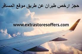 حجز ارخص طيران عن طريق موقع المسافر بالتفصيل عروض الطيران Extrastoresoffers