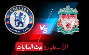 \ وتشيلسي ضد ليفربول\ الاسطورة يلا شوت اون لاين بث حي كورة ماتش ليفربول ضد وتشيلسي القنوات الناقلة : 6ajjagjkaofapm