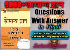 Download 9000 General Knowledge Question With Answer In Hindi