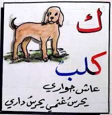 حرف ك كاف كلب عاش جواري يحرس غنمي يحرس داري flower drawing images flower drawing drawing images