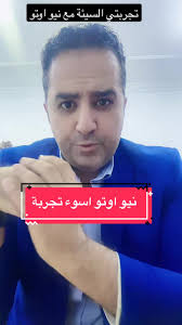 تجربتي السيئة مع نيو اوتو الإمارات