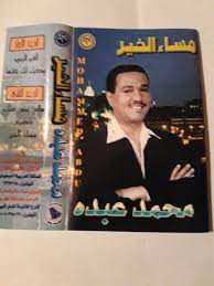 محمد عبده mohammed abdu مساء الخير mesaa alkhair 1998 cassette discogs